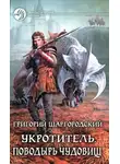 Григорий Шаргородский - Поводырь чудовищ