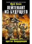 Юрий Валин - Лейтенант из будущего. Спецназ ГРУ против бандеровцев