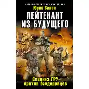 Постер книги Лейтенант из будущего. Спецназ ГРУ против бандеровцев