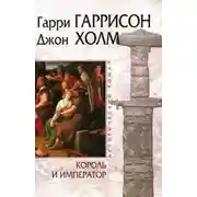 Постер книги Король и Император