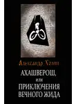 Александр Холин - Ахашверош, или Приключения Вечного Жида