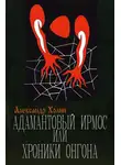 Александр Холин - Адамантовый Ирмос, или Хроники онгона