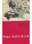 Иван Новиков - Вера Хоружая