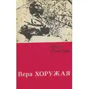 Постер книги Вера Хоружая