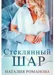 Наталия Романова - Стеклянный шар