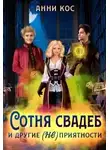 Анни Кос - Сотня свадеб и другие (не) приятности