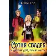 Постер книги Сотня свадеб и другие (не) приятности