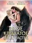 Ольга Кандела - Мое крылатое (не)счастье