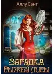 Аллу Сант - Загадка рыжей лисы