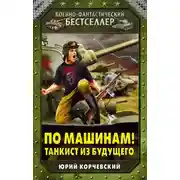 Постер книги По машинам! Танкист из будущего