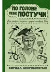 Кирилл Скоробогатых - По голове себе постучи. Вся правда о мигрени и другой головной боли