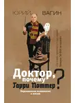 Юрий Вагин - Доктор, почему Гарри Поттер? Персонажная психология в жизни