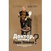 Постер книги Доктор, почему Гарри Поттер? Персонажная психология в жизни