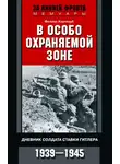 Феликс Хартлауб - В особо охраняемой зоне. Дневник солдата ставки Гитлера. 1939–1945