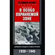 Постер книги В особо охраняемой зоне. Дневник солдата ставки Гитлера. 1939–1945