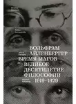 Вольфрам Айленбергер - Время магов. Великое десятилетие философии. 1919-1929