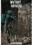 Сергей Терехов - Мутант. Начало