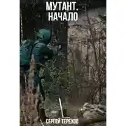 Постер книги Мутант. Начало