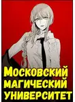 Кирилл Неумытов - Московский магический университет
