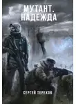 Сергей Терехов - Мутант. Надежда