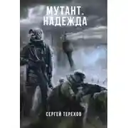Постер книги Мутант. Надежда