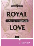 Эмма Чейз - Принц Николас