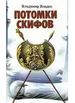Владимир Владко - Потомки скифов