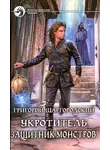 Григорий Шаргородский - Защитник монстров