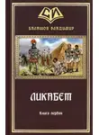 Владимир Балашов - Ликабет Книга 1