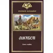 Постер книги Ликабет Книга 1