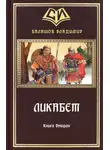 Владимир Балашов - Ликабет Книга 2