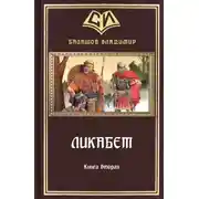 Постер книги Ликабет Книга 2