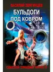Василий Звягинцев - Бульдоги под ковром