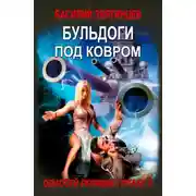 Постер книги Бульдоги под ковром