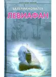Валерий Ковалев - Левиафан