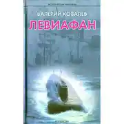 Постер книги Левиафан