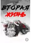 Ксения Чудаева - Вторая жизнь