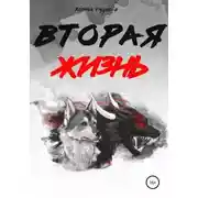 Постер книги Вторая жизнь