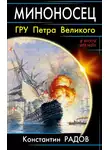 Константин Радов - Миноносец. ГРУ Петра Великого