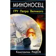 Постер книги Миноносец. ГРУ Петра Великого