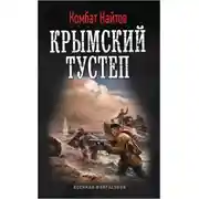 Постер книги Крымский тустеп