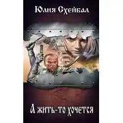 Постер книги А жить-то хочется