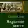 Сергей Сезин - Нарвское шоссе