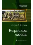 Сергей Сезин - Нарвское шоссе
