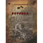 Постер книги Воронка