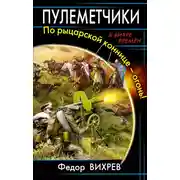 Постер книги Пулеметчики. По рыцарской коннице – огонь!