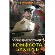 Постер книги Комфлота Бахирев