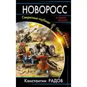 Постер книги Новоросс. Секретные гаубицы Петра Великого
