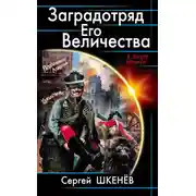 Постер книги Заградотряд Его Величества