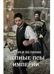 Андрей Белянин - Цепные псы Империи